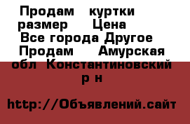 Продам 2 куртки 46-48 размер   › Цена ­ 300 - Все города Другое » Продам   . Амурская обл.,Константиновский р-н